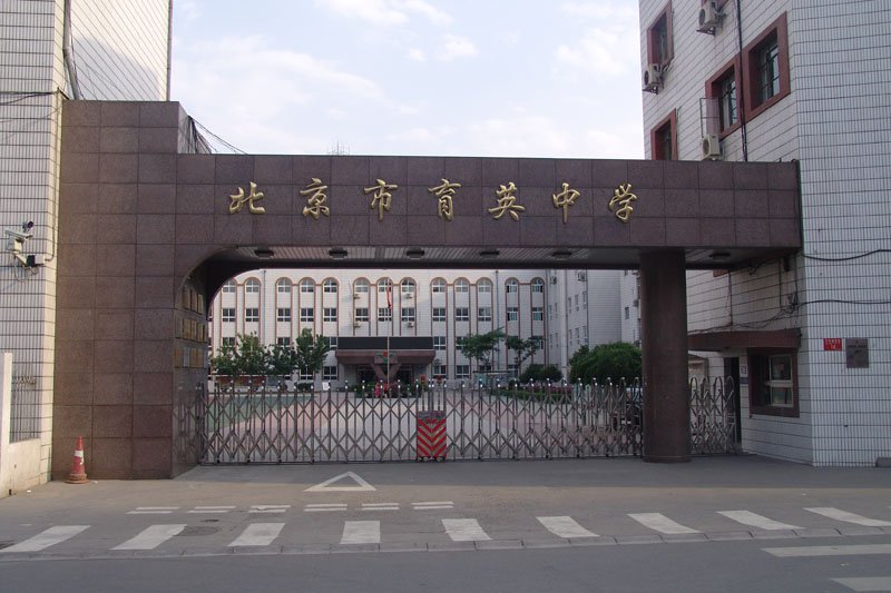 北京市育英中学图片