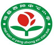 梅州市梅县西阳镇中心小学图片