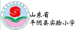济南市平阴县实验小学图片