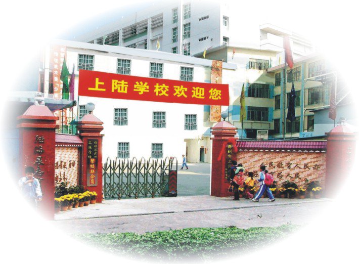 上陆学校图片