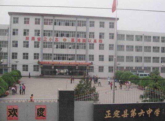 正定县六中|第六中学图片