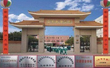 广州市白云区嘉禾新都学校图片