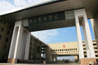 佛山市华英学校图片