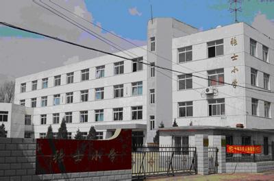 沈阳市铁西区大青中朝友谊乡张士小学图片