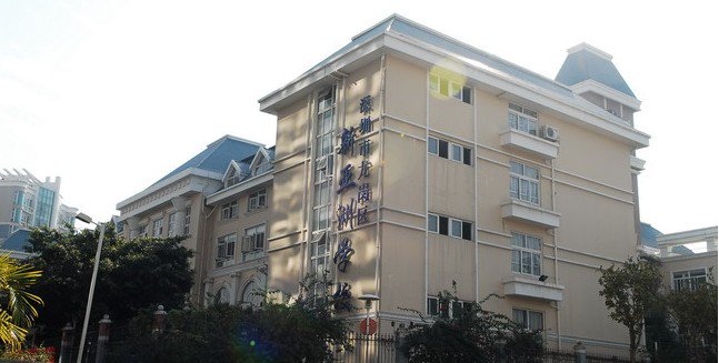 深圳市新亚洲学校初中部图片