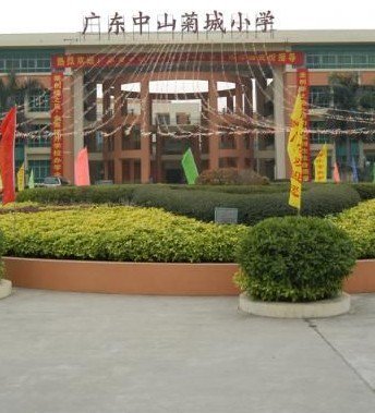 广东中山菊城小学图片