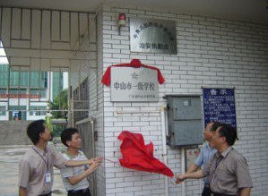中山市阜沙牛角小学图片