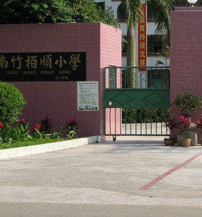 江门市会城南竹柏顺小学图片