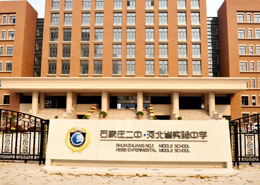 石家庄二中初中部（省实验初中部）图片