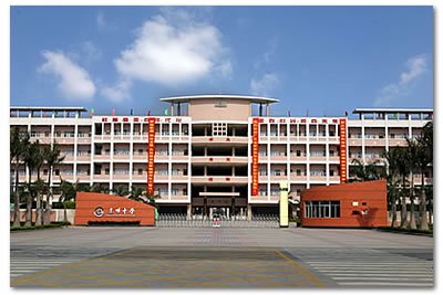 东莞市第五高级中学