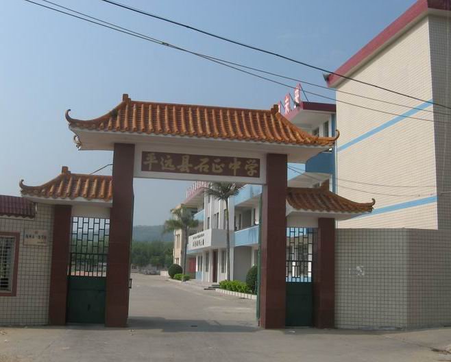 平远县石正中学图片