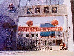 邢台市八中|第八中学图片