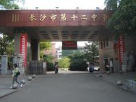 长沙市第十二中学图片