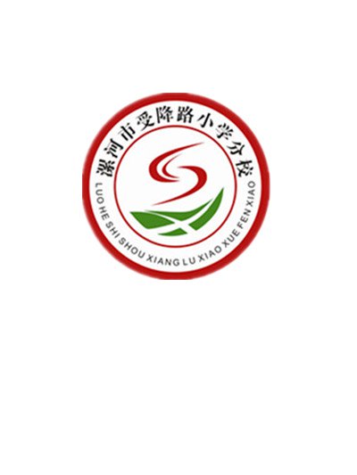 漯河市源汇区受降路小学分校图片