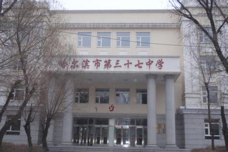 哈尔滨市第三十七中学图片