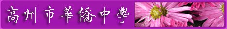 高州市华侨中学图片