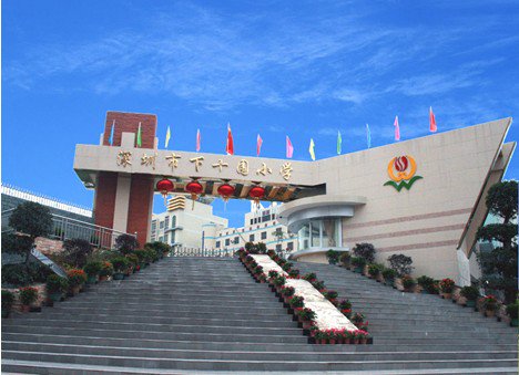 深圳市福永下十围小学图片