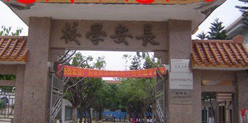 惠州市惠阳区秋长长安小学图片