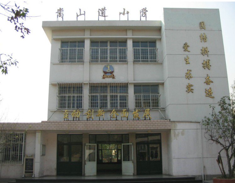 天津市河东区嵩山道小学图片