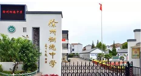 徐州树德中学图片