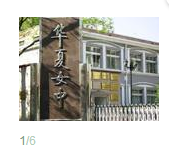 北师大实验华夏女子中学图片