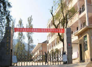 建宁县伊家中学图片