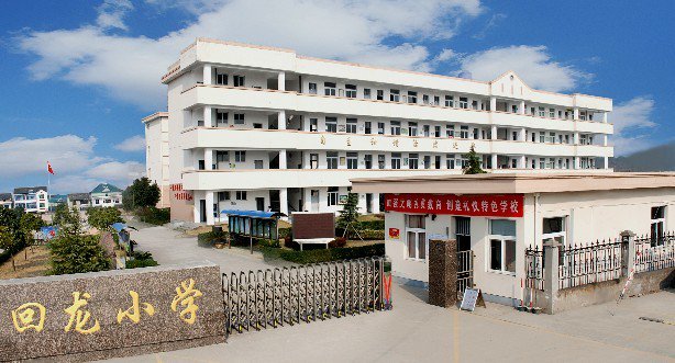 回龙小学图片