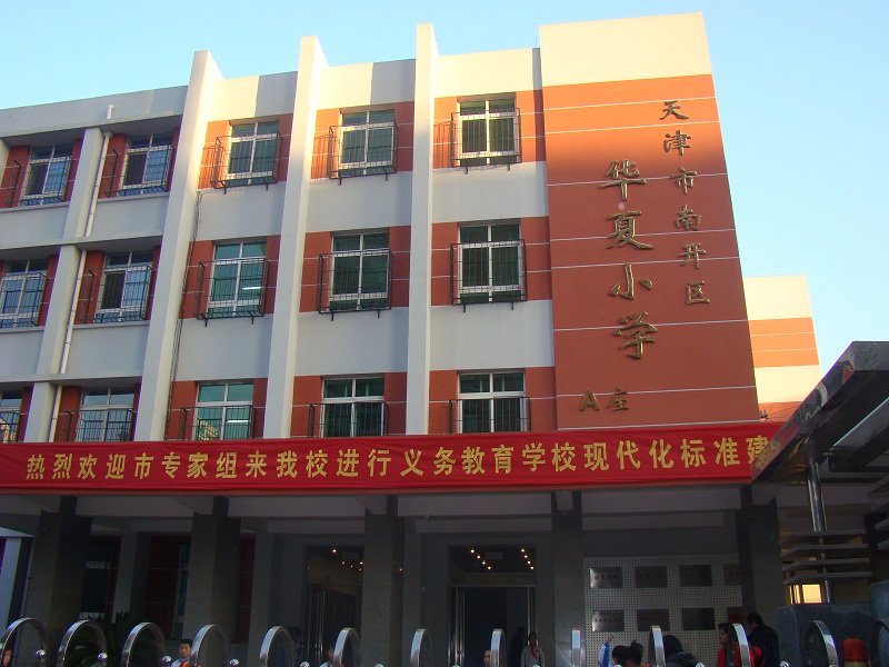 天津市华夏学校小学部图片