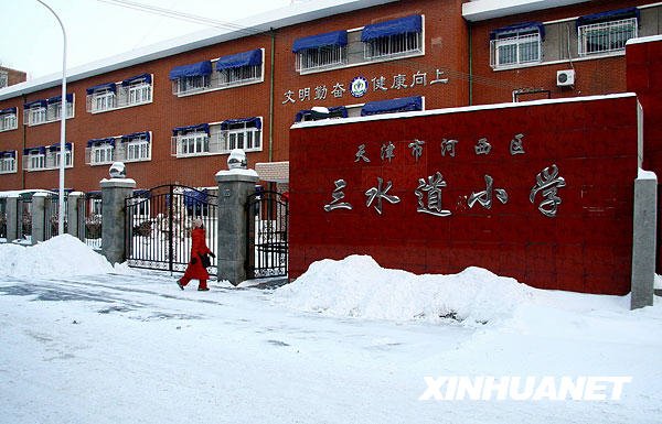 天津市河西区三水道小学图片