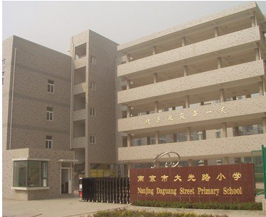 南京市大光路小学图片