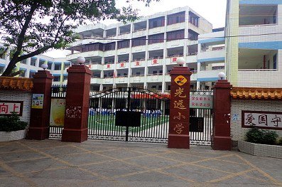 梅州市梅江区光远小学图片