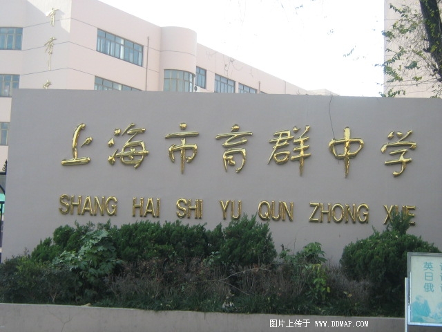 上海市育群中学图片