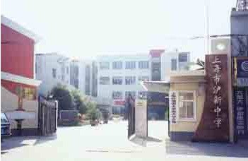 上海市沪新中学(五莲路校区初中部)图片