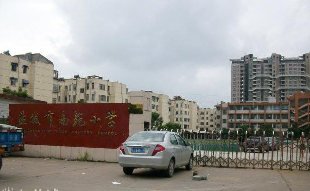 盐城市解放路实验学校南苑校区（盐城市南苑小学）图片