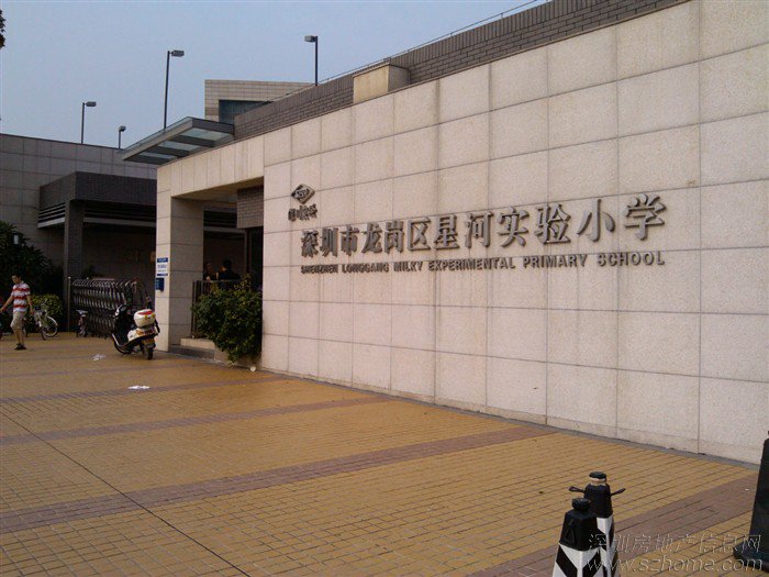 深圳市龙岗区星河实验小学