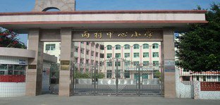 梅州市梅县丙村镇中心小学图片