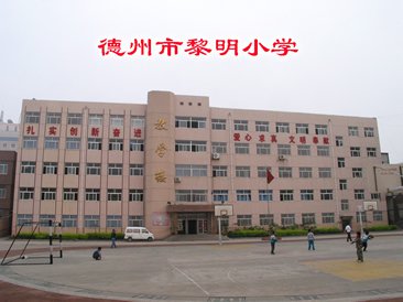 山东德州市黎明街小学图片