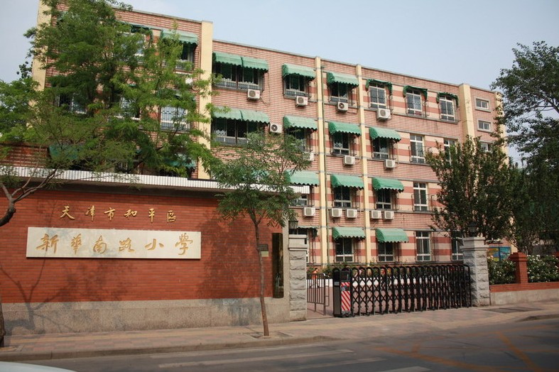 天津市和平区新华南路小学图片