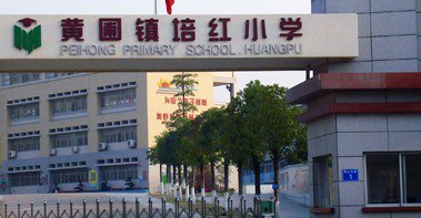 中山市黄圃镇培红小学图片