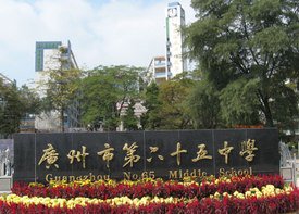 广州市第六十五中学图片