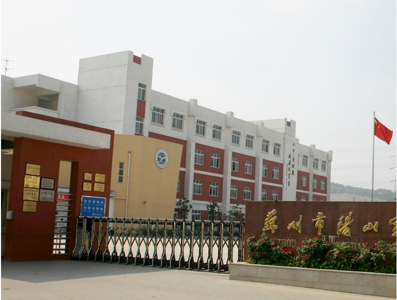 苏州市阳山实验学校（小学部）图片