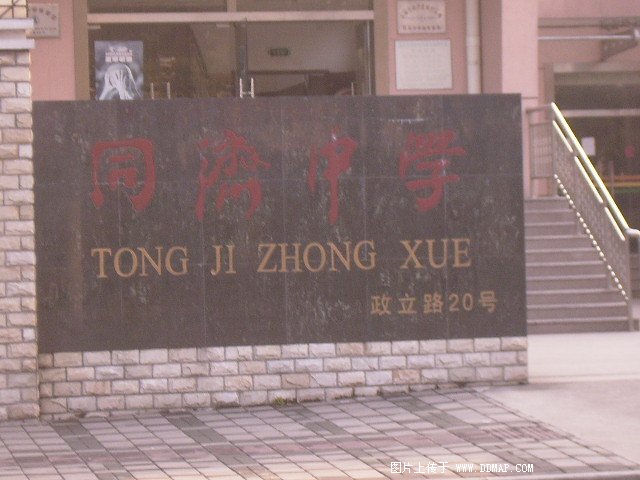 同济中学图片