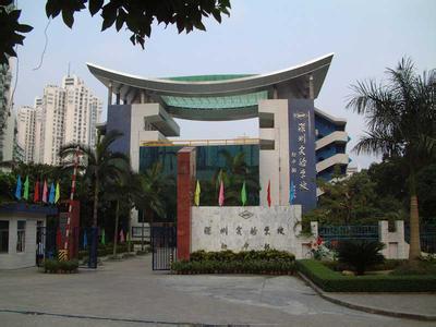 深圳市实验学校（高中部）图片