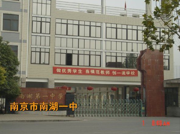 南京市南湖一中|第一中学（南湖一中）图片