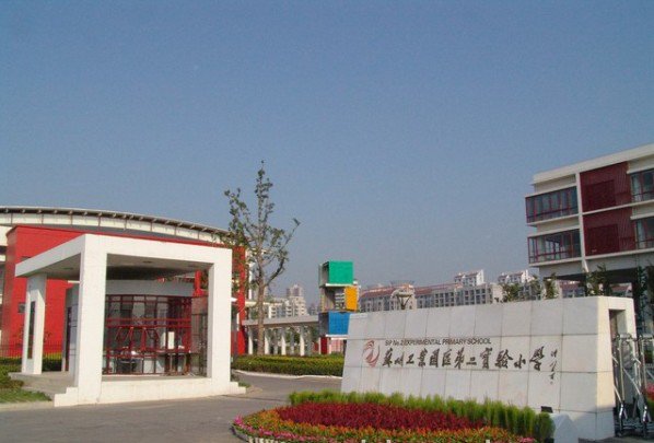 苏州市工业园区第二实验小学图片
