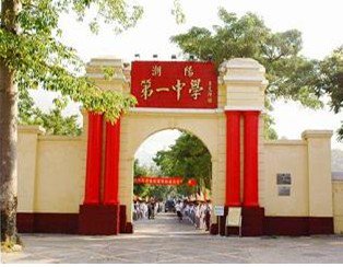 汕头市潮阳一中|第一中学（潮阳一中）图片