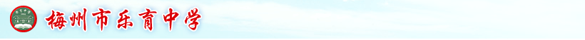 梅江区乐育中学图片