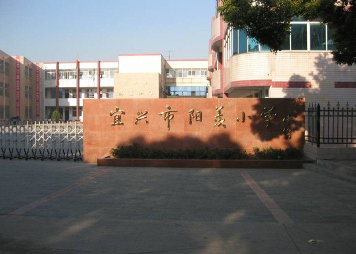 宜兴市阳羡小学图片