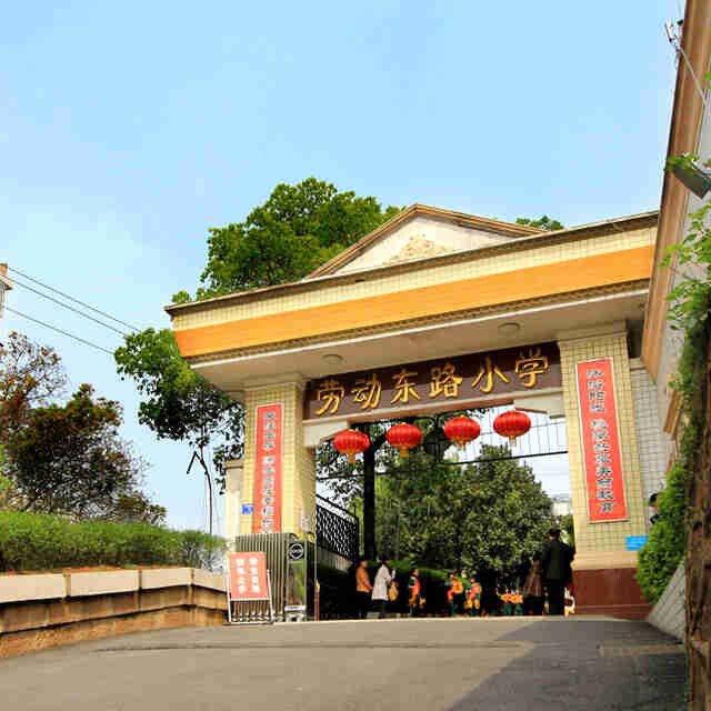 长沙市雨花区劳动东路小学图片