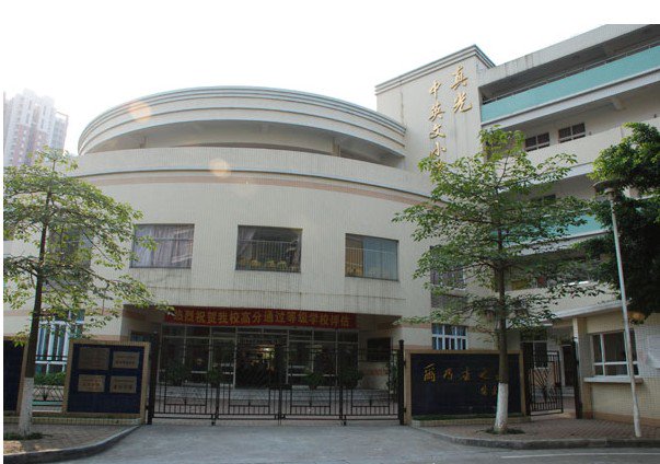 广州市真光中英文小学图片
